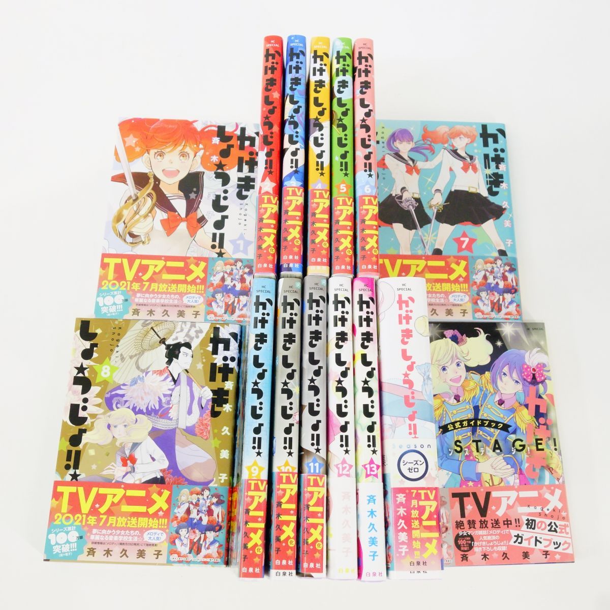 かげきしょうじょ!! 1～13巻・シーズンゼロ・公式ガイドブック