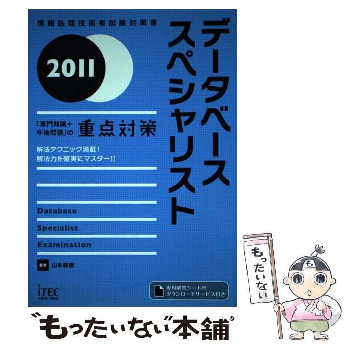 中古】 データベーススペシャリスト 「専門知識+午後問題」の