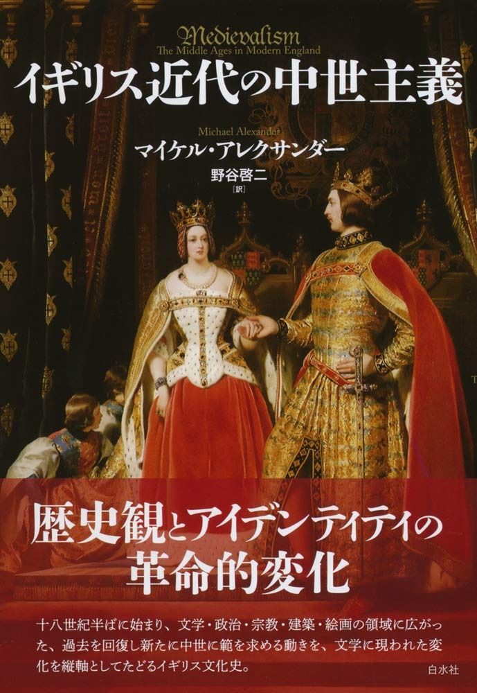イギリス近代の中世主義