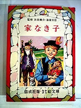 家なき子 (なかよし絵文庫 44) 中古】家なき子 (なかよし絵文庫 44) - メルカリ