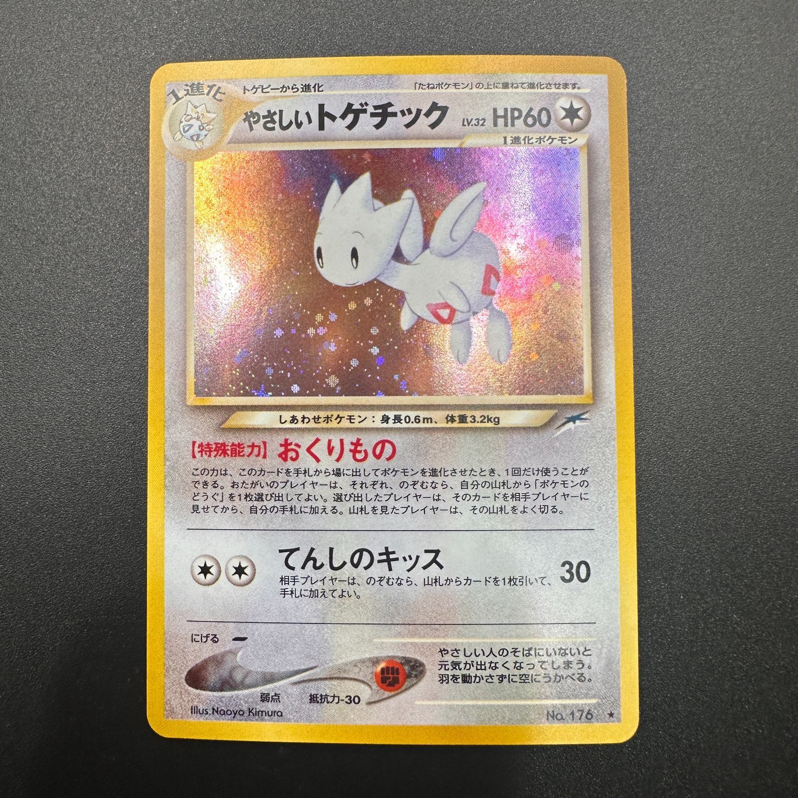 やさしいトゲチック 第4弾「闇、そして光へ」 LV32 No176