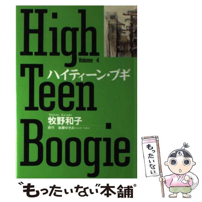 【中古】 ハイティーン・ブギ ４/小学館/牧野和子 ハイティーン・ブギ（4） (Japanese Edition) by 牧野和子