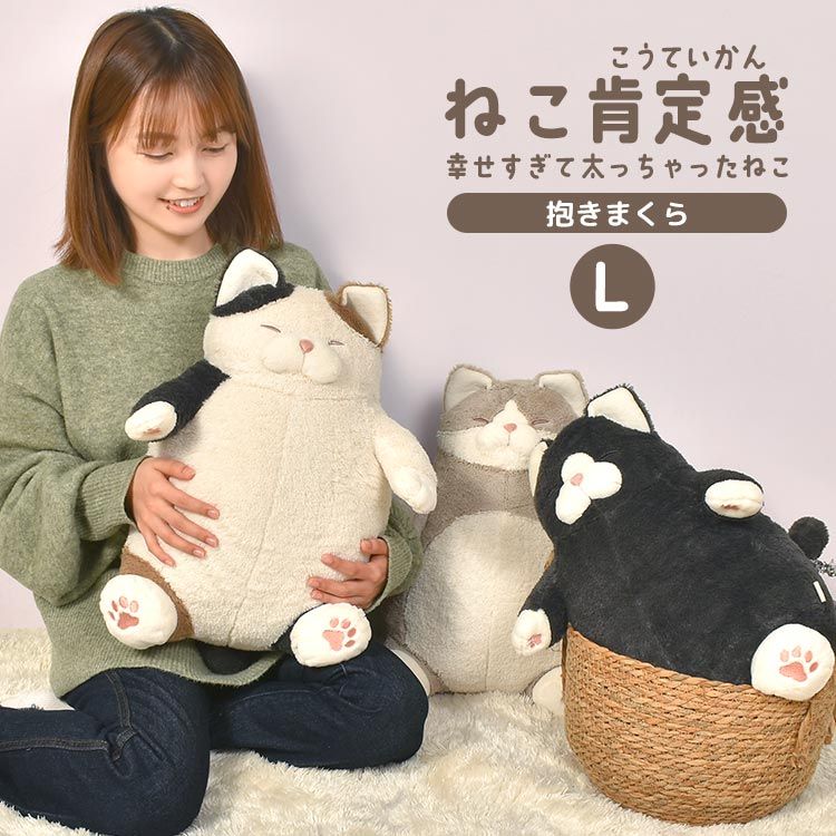 抱き枕 重い ぬいぐるみ ねこ肯定感 くろねこのまぐろ Mサイズ