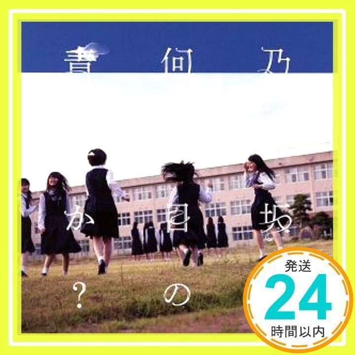 何度目の青空か?(DVD付C) [CD] 乃木坂46_02 - メルカリ