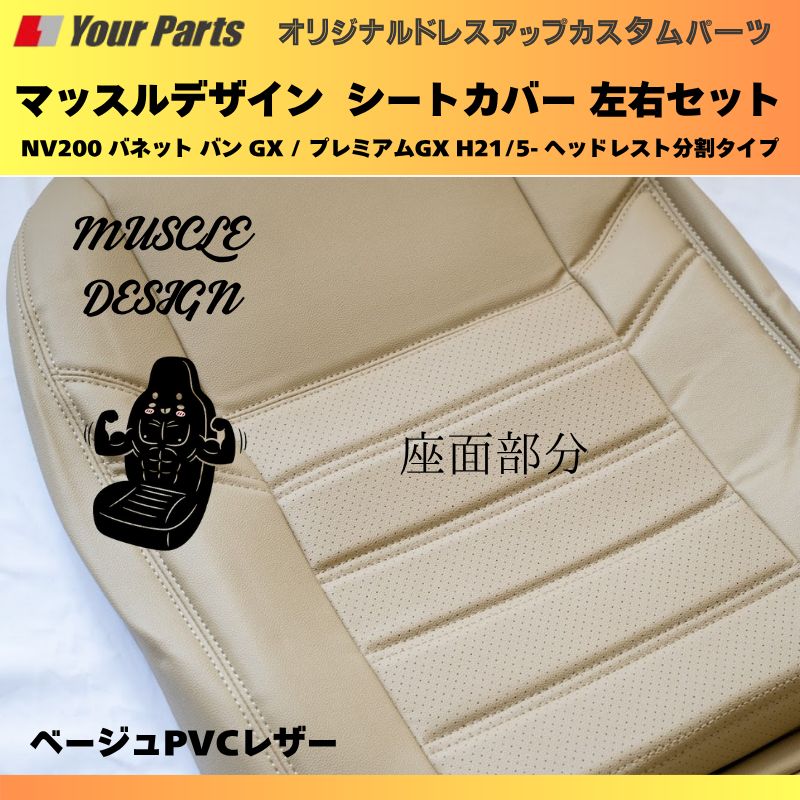 マッスルデザインシートカバー