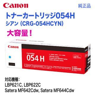 Canon／キヤノン トナーカートリッジ054H 大容量 シアン （CRG-054HCYN