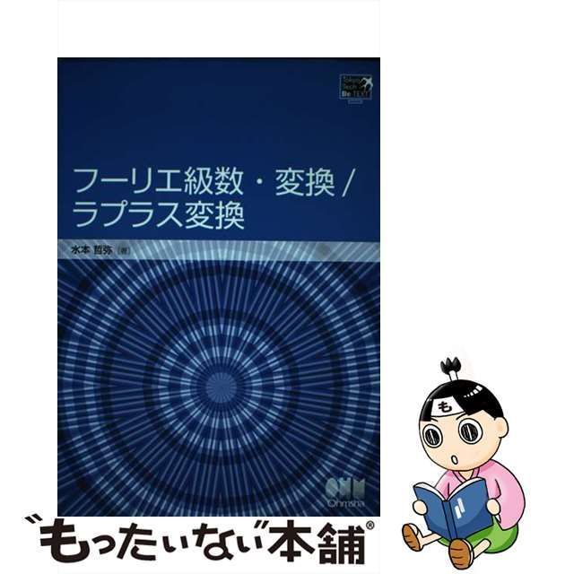 中古】 フーリエ級数・変換／ラプラス変換 （Tokyo Tech BeーTEXT