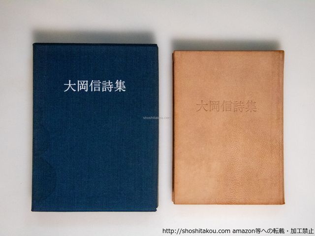 大岡信詩集 限定1000部・総革本 毛筆署名入/大岡信 /五月書房