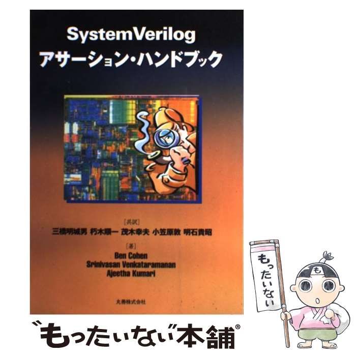 【中古】 Ｓｙｓｔｅｍ　Ｖｅｒｉｌｏｇアサーション・ハンドブック/丸善出版/ベン・コーヘン 中古】 System Verilogアサーション・ハンドブック / Ben Cohen