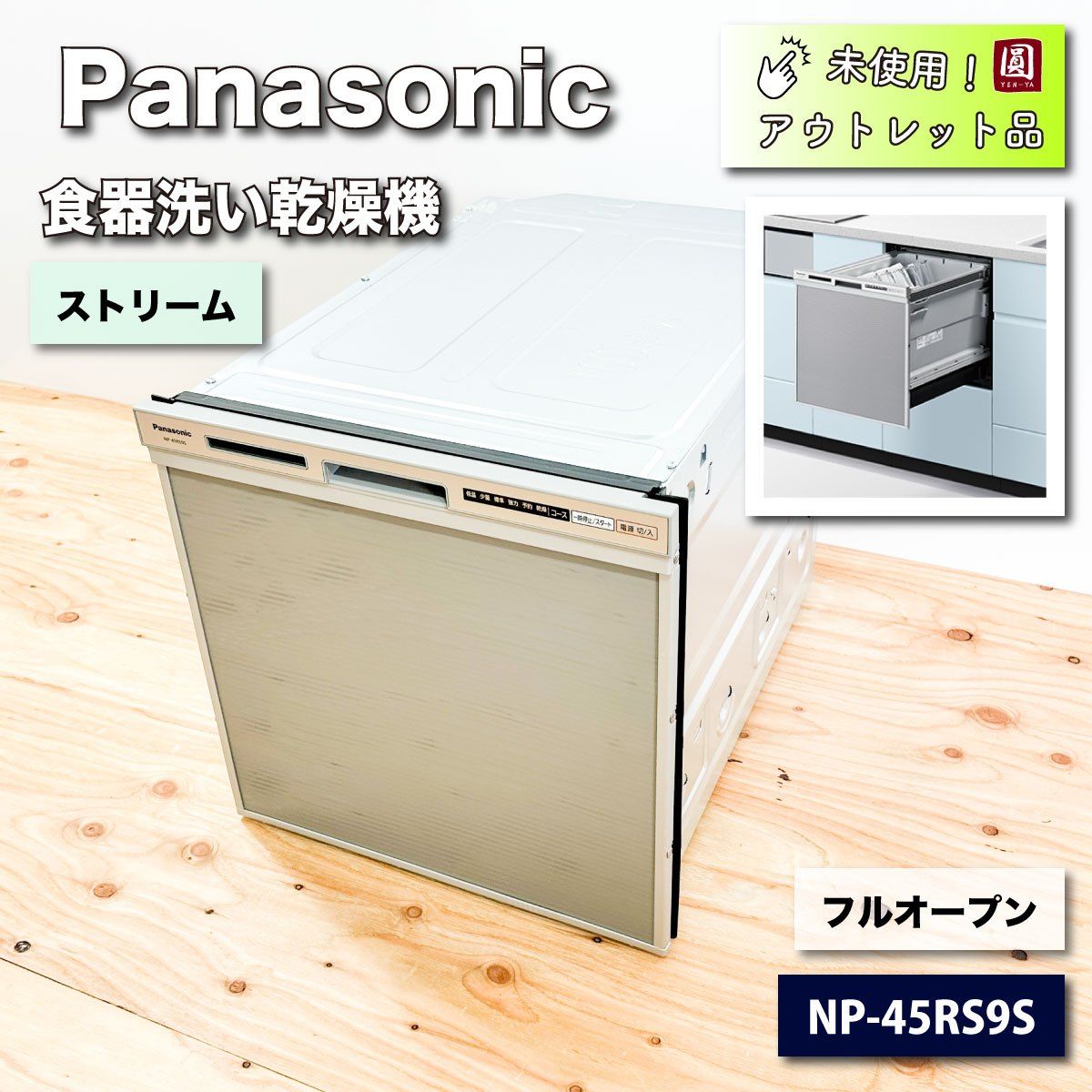 Panasonic＞フルオープン食器洗い乾燥機（型番：NP-45RS9S）ストリーム【未使用アウトレット品】 - メルカリ