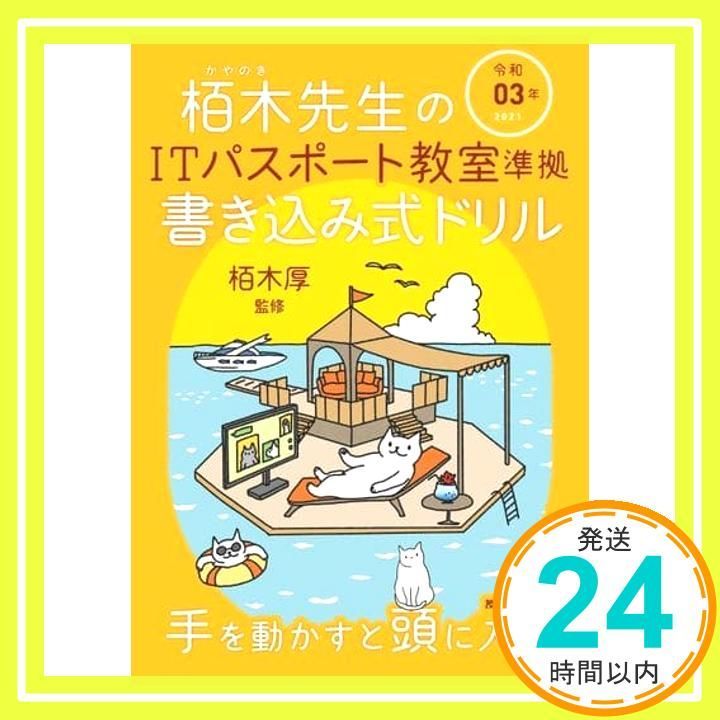 令和03年 栢木先生のITパスポート教室準拠 書き込み式ドリル 情報処理技術者試験 技術評論社編集部_02