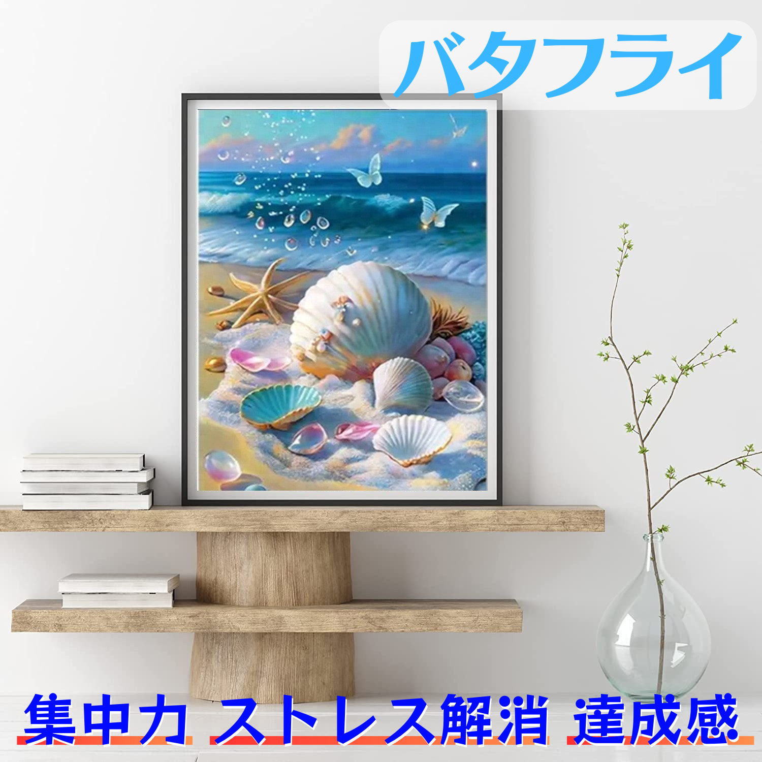 ダイヤモンドアート【選べる全7種】 ビーチ  キット  夏 思い出 初心者 ペン セット 丸 ビーズアート キット ツール 絵画 海 砂 砂浜ヒトデ 蝶 貝がら 巻き貝 サンゴ 青 アート 作品  集中力 ペン こども 楽しい  ハート  浜 貝 夏 浜辺