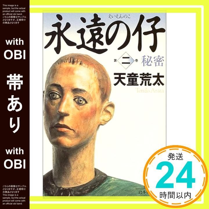 帯あり】永遠の仔(二)秘密 (幻冬舎文庫) [Sep 30， 2004] 天童 荒太_07 
