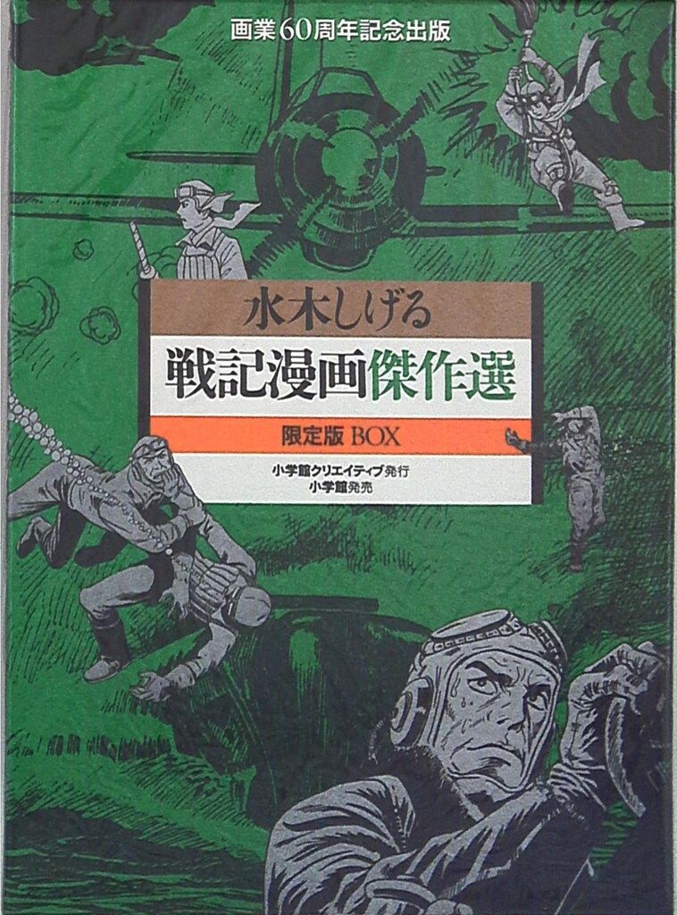 小学館クリエイティブ 水木しげる 戦記漫画傑作選 限定版BOX