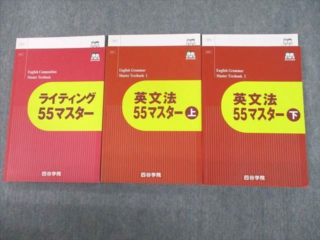 UH11-226 四谷学院 英文法/ライティング55マスター/上/下 テキスト 2021 計6冊 42M0D - メルカリ