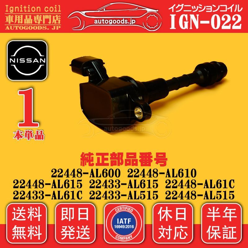 イグニッションコイル IGN-022 日産 NISSAN 1本 22448-AL600