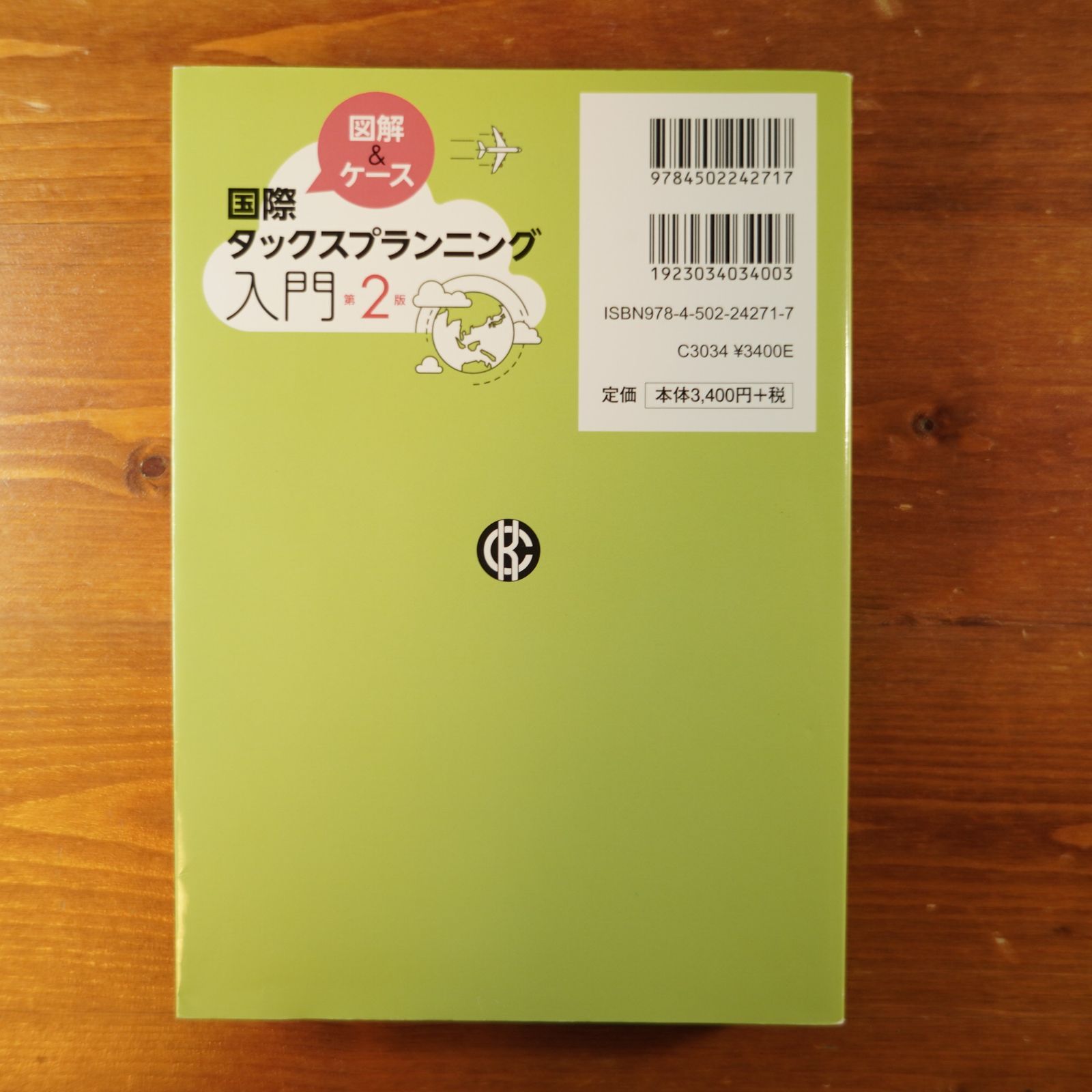 図解&ケース 国際タックスプランニング入門(第2版) d2310 - メルカリ