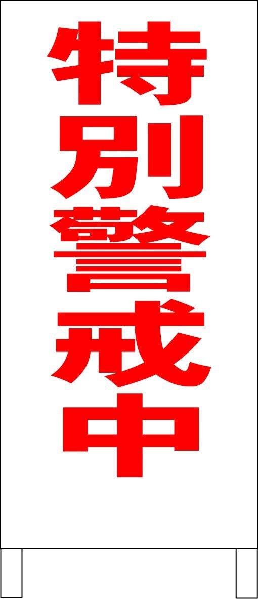 【2024最新作】 シンプルA型看板「特別警戒中（赤）」【防犯・防災】全長1m よき オフィス用品