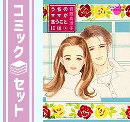 セット】うちのママが言うことには コミックセット (YOUNG YOU特別企画