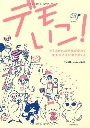 デモいこ ---声をあげれば世界が変わる 街を歩けば社会が見える