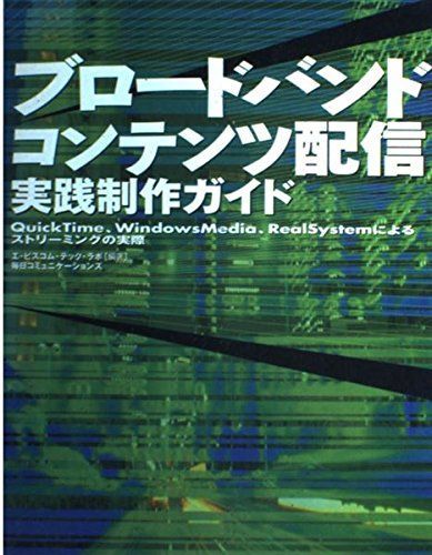 ブロードバンドコンテンツ配信実践制作ガイド―QuickTime、WindowsMedia、RealSystemによるストリーミングの実際 エ・ビスコム・テック・ラボ