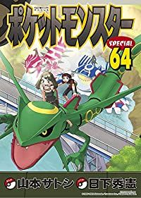 ポケットモンスターSPECIAL 1-64巻セット 以下続巻 山本サトシ