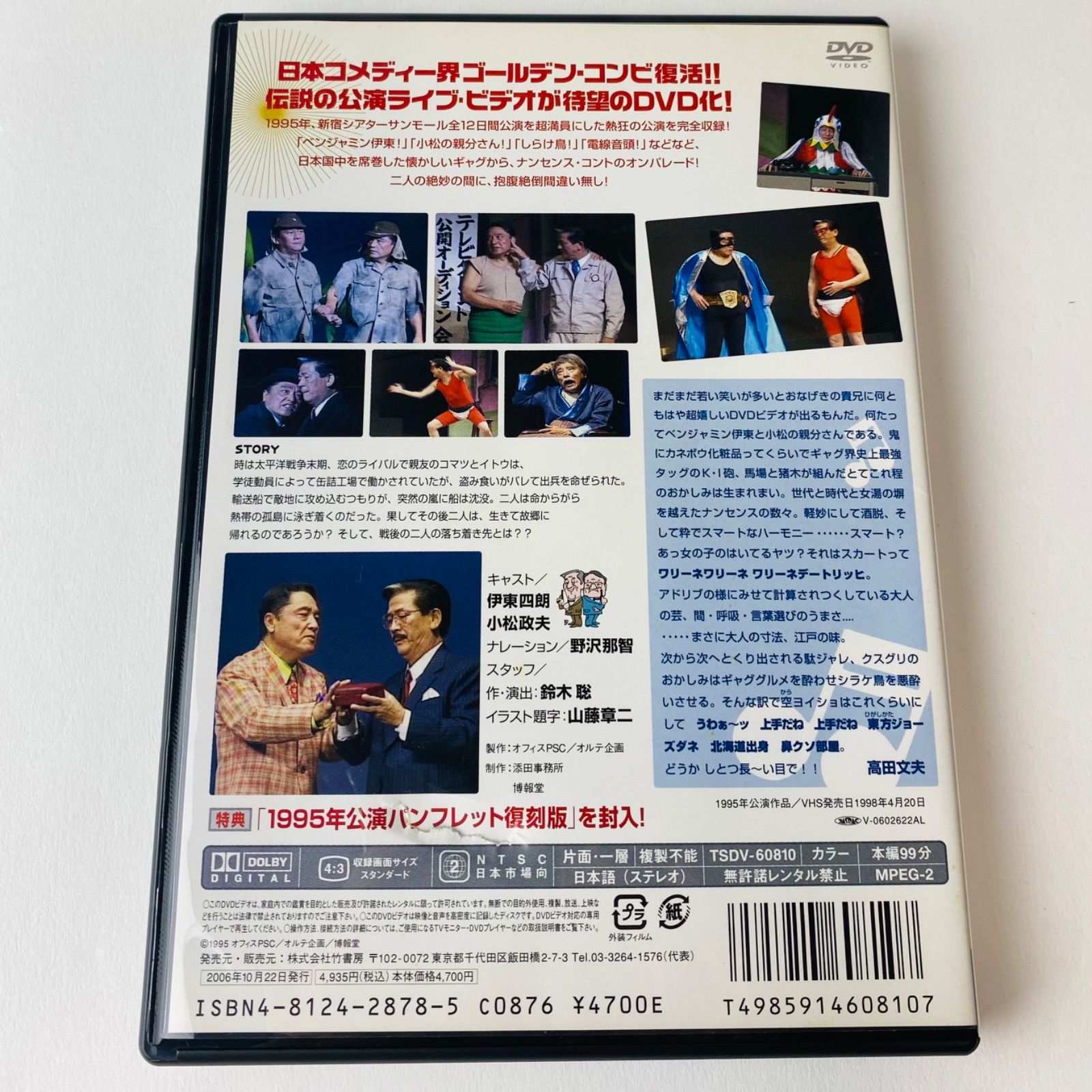 セル版] 伊東四朗&小松政夫 in エニシング ゴーズ TSDV-60810
