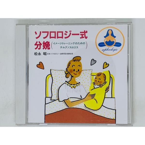 ソフロロジー式分娩 CD - キッズ