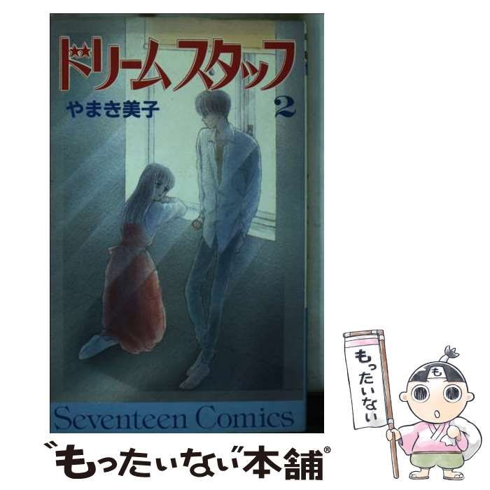 中古】 ドリームスタッフ 2 (セブンティーンコミックス) / やまき 美子  