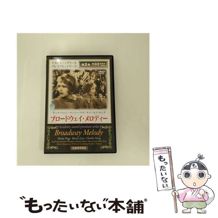 (未使用･未開封品)ブロードウェイ・メロディー [DVD] 中古】 ブロードウェイ・メロディー [DVD] / オルスタックソフト