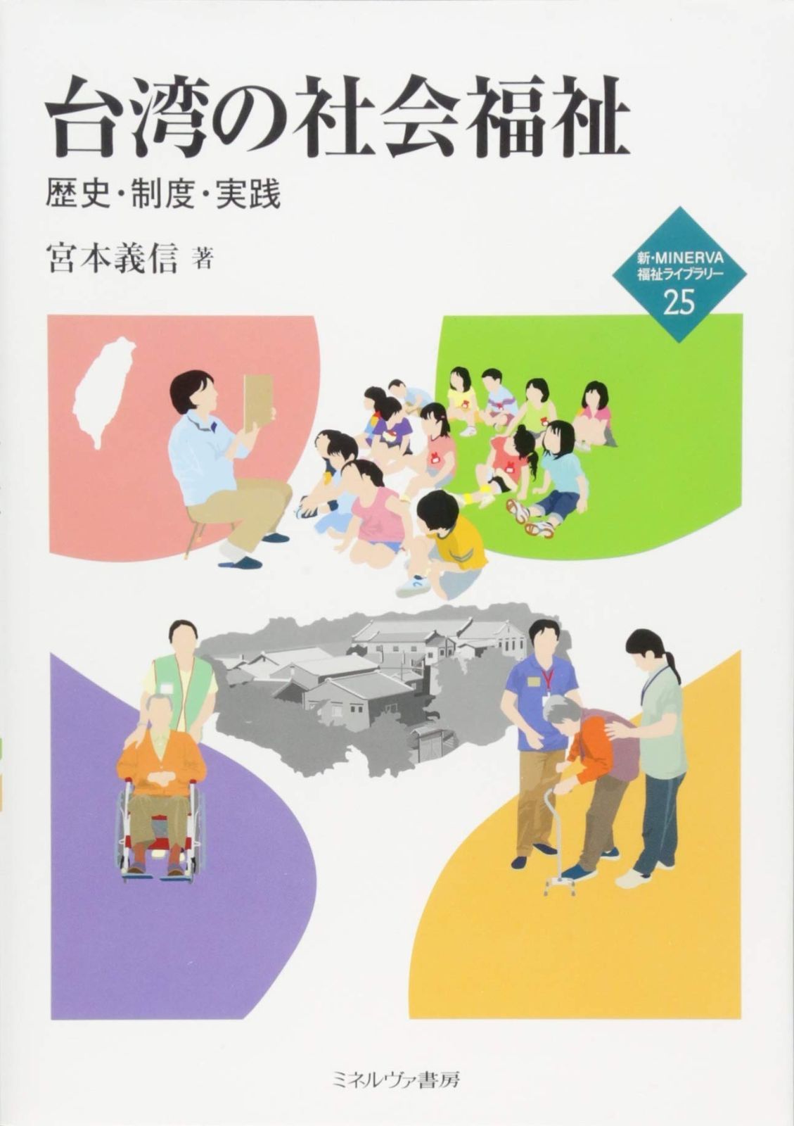 品質保証，爆買い 台湾の社会福祉:歴史・制度・実践 (新・MINERVA福祉ライブラリー) その他