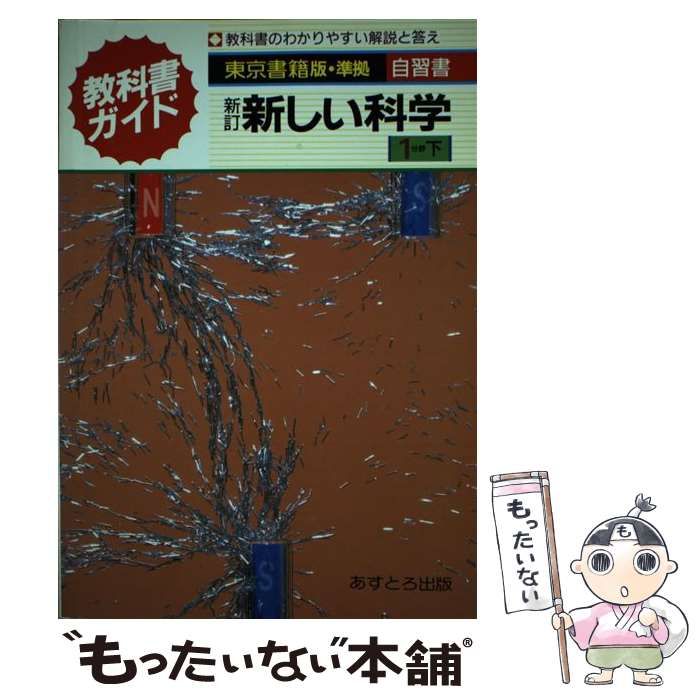 【中古】 東書版新しい科学第１分野上準拠中学理科/文理 中古】 東書版新しい科学第1分野下準拠中学理科 1分野下 (教科書