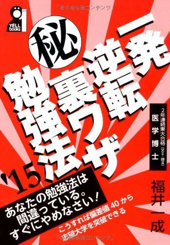 一発逆転マル秘裏ワザ勉強法〈2015年版〉 (YELL books) [単行本] 福井