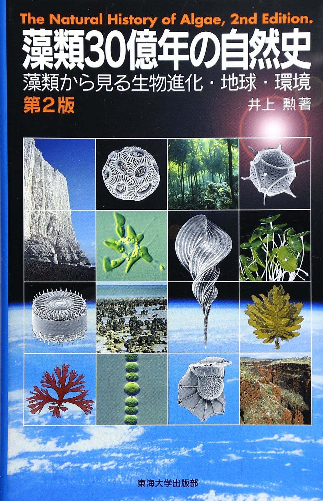 藻類30億年の自然史: 藻類からみる生物進化・地球・環境 【公式通販】