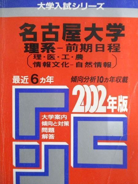 教学社 赤本 名古屋大学 2002年度 最近6ヵ年 理系-前期日程 大学入試シリーズ
