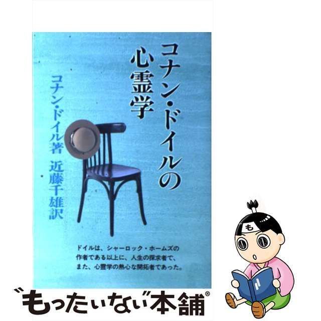 中古】 コナン・ドイルの心霊学 / コナン・ドイル、近藤千雄 / 潮文社