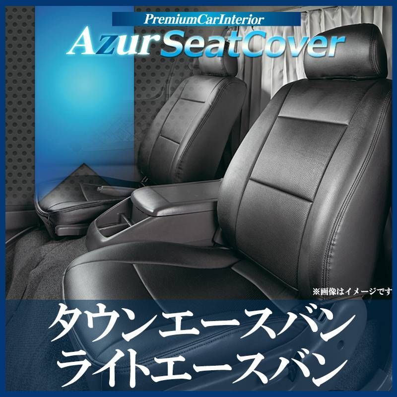 シートカバー タウンエースバン ライトエースバン S402M S412M S403M S413M GL ヘッドレスト分割型 Azur トヨタ  【az01r22-80001】 【VS-ONE】 - メルカリ