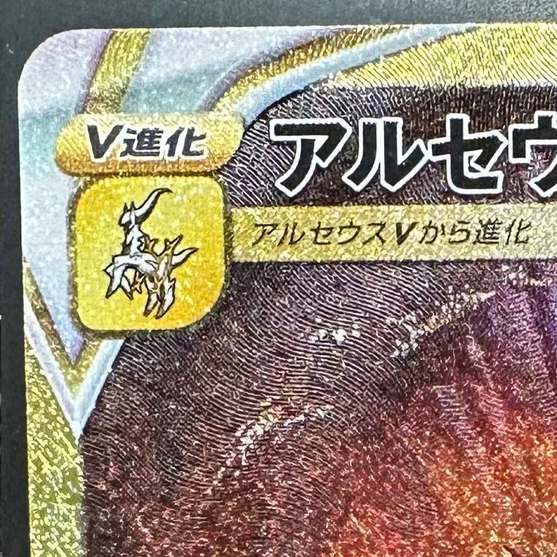 アルセウスVSTAR UR [VSTARユニバース] S12a 262/172 ポケモンカード ポケカ Amazon.co.jp: ポケモンカードゲーム ソード＆シールド s12a
