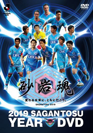 サガン鳥栖イヤーDVD 2018-2020 3シーズンセット【DVD】 - メルカリ