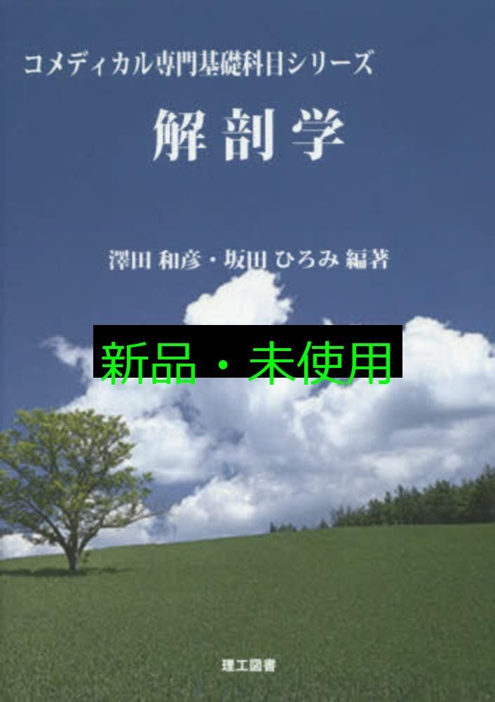 解剖学 コメディカル専門基礎科目シリーズ 澤田 和彦 坂田 ひろみ