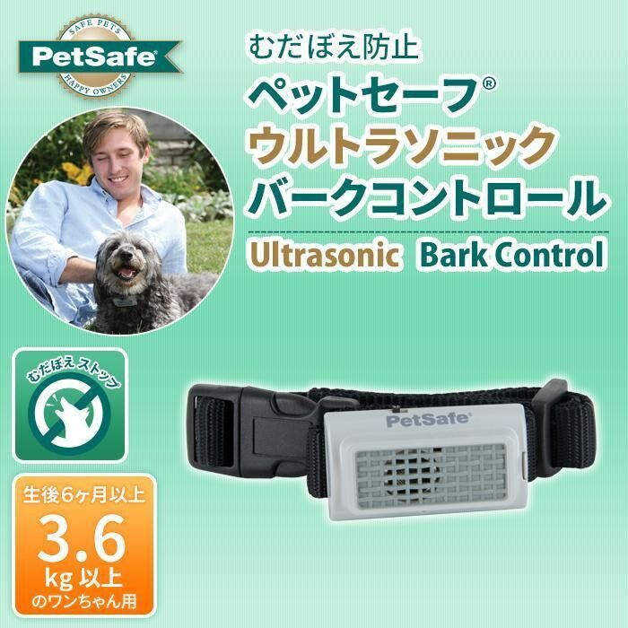 期間限定で送料無料。 PetSafe Japan ペットセーフ むだぼえ防止 ウルトラソニック バークコントロール PBC18-13486 ペット用品 今日のファッション
