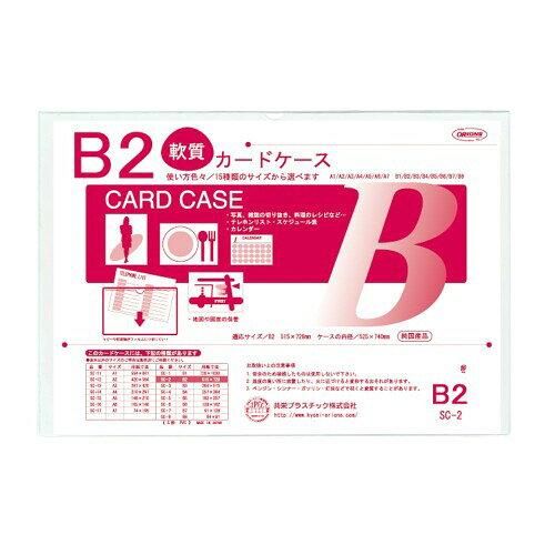 3営業日で発送 クリーンソフトケース B2判用 SC-2 入数 10
