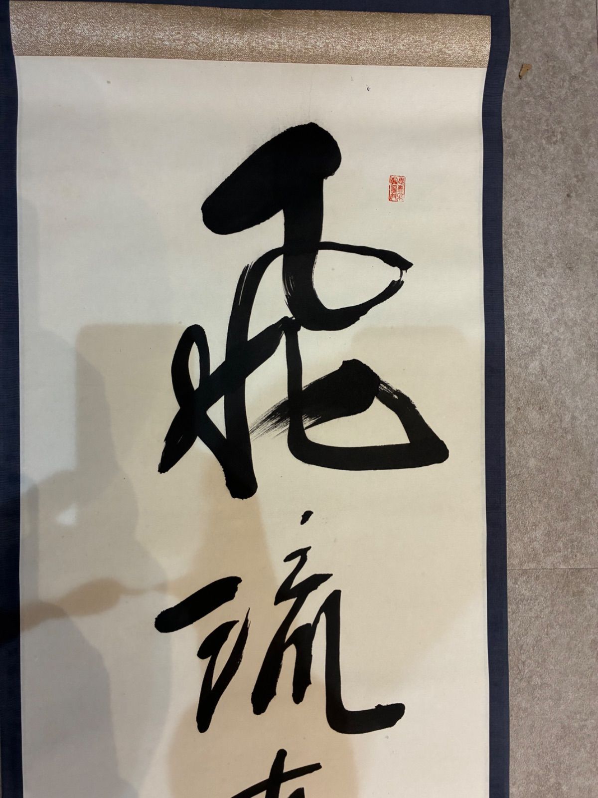 書道作品 迫力のある