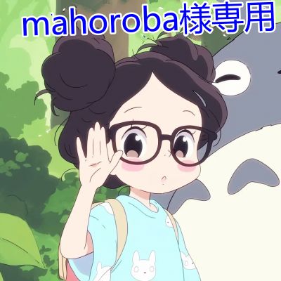 mahoroba様専用 - メルカリ