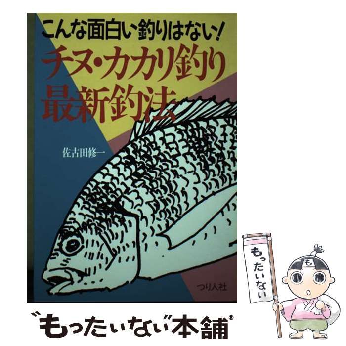 魚類ページ チヌ・カカリ釣り最新釣法 こんな面白い釣りはない！ （フィッシング
