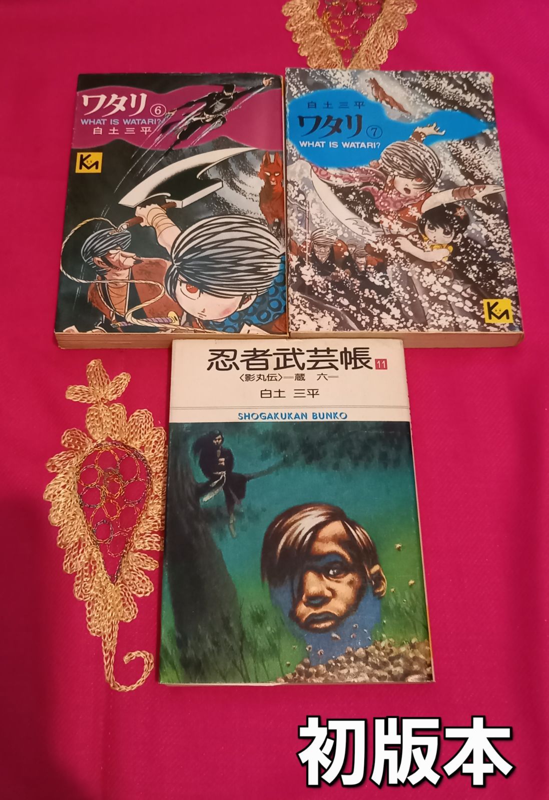 ☆古本☆白土三平 ワタリ⑥ ワタリ⑦ 忍者武芸帳⑪ 初版本 - メルカリ