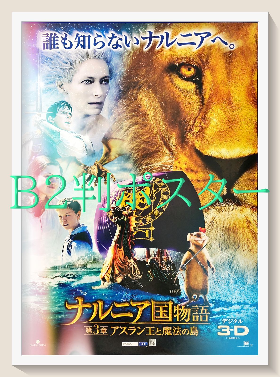 id『ナルニア国物語／第３章：アスラン王と魔法の島』映画オリジナルB2判ポスター　id07946　