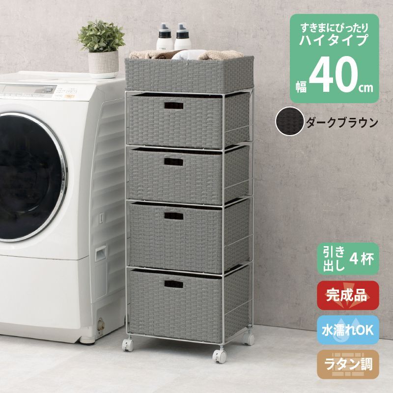 ラタン調 サニタリーラック ダークブラウン 4段 幅40.5cm 高さ109.5cm 引き出し4杯 ランドリーラック サニタリー 隙間収納 脱衣所収納 タオル収納 チェスト 網 網目 完成品 防水 通気性 おしゃれ 新生活