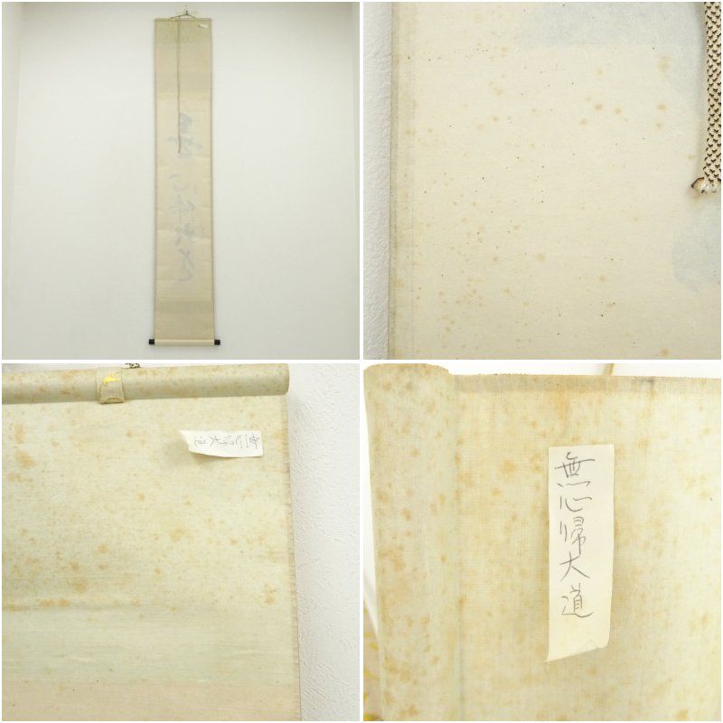 大徳寺 立花大亀筆 「無心帰大道」一行書 肉筆紙本掛軸（共箱
