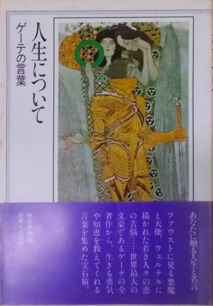 【中古】人生について―ゲーテの言葉／ゲーテ 著 ; 関泰祐 訳編／社会思想社